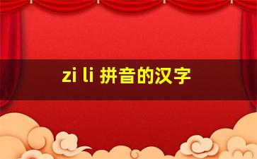 zi li 拼音的汉字